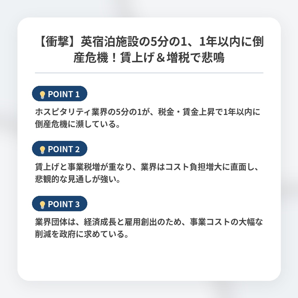 【衝撃】英宿泊施設の5分の1、1年以内に倒産危機!賃上げ&増税で悲鳴の注目ポイントまとめ