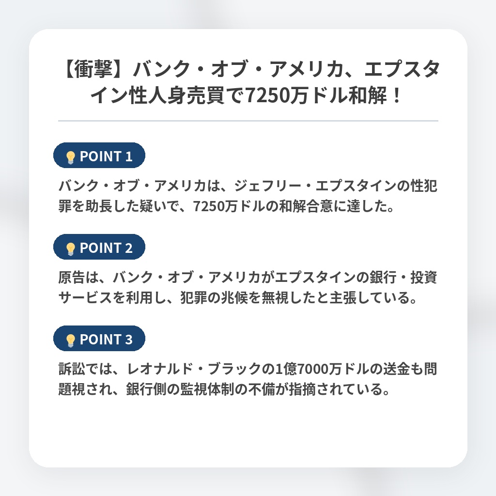【衝撃】バンク・オブ・アメリカ、エプスタイン性人身売買で7250万ドル和解！の注目ポイントまとめ