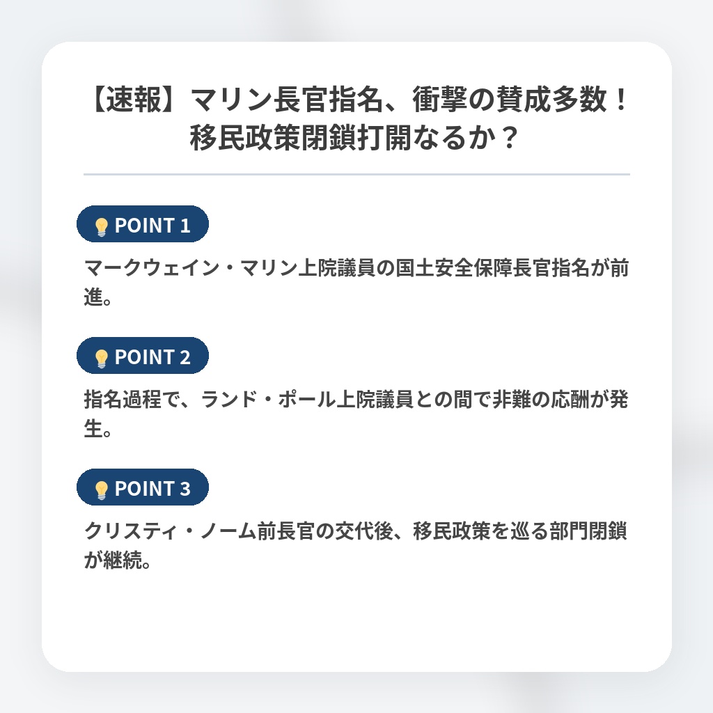 【速報】マリン長官指名、衝撃の賛成多数！移民政策閉鎖打開なるか？の注目ポイントまとめ