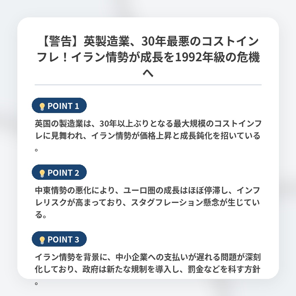 【警告】英製造業、30年最悪のコストインフレ！イラン情勢が成長を1992年級の危機への注目ポイントまとめ