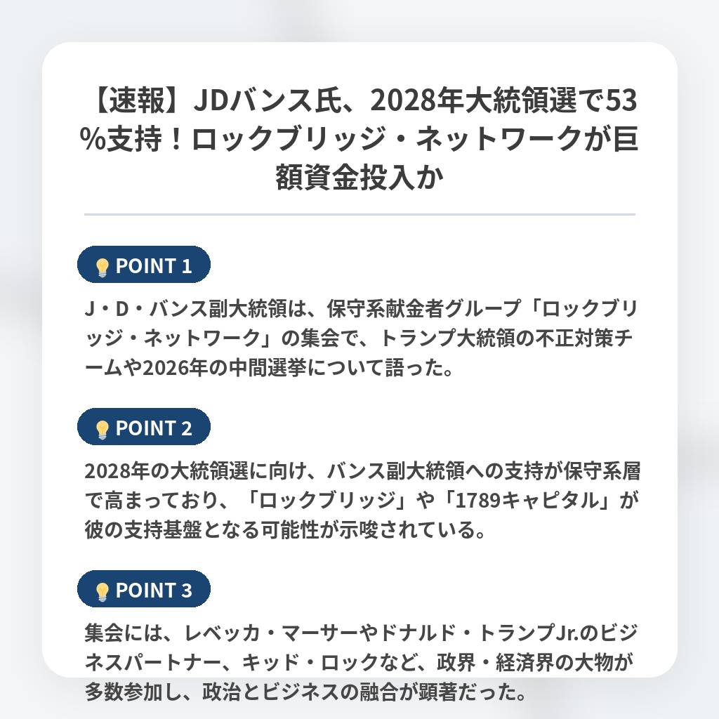 【速報】JDバンス氏、2028年大統領選で53%支持!ロックブリッジ・ネットワークが巨額資金投入かの注目ポイントまとめ