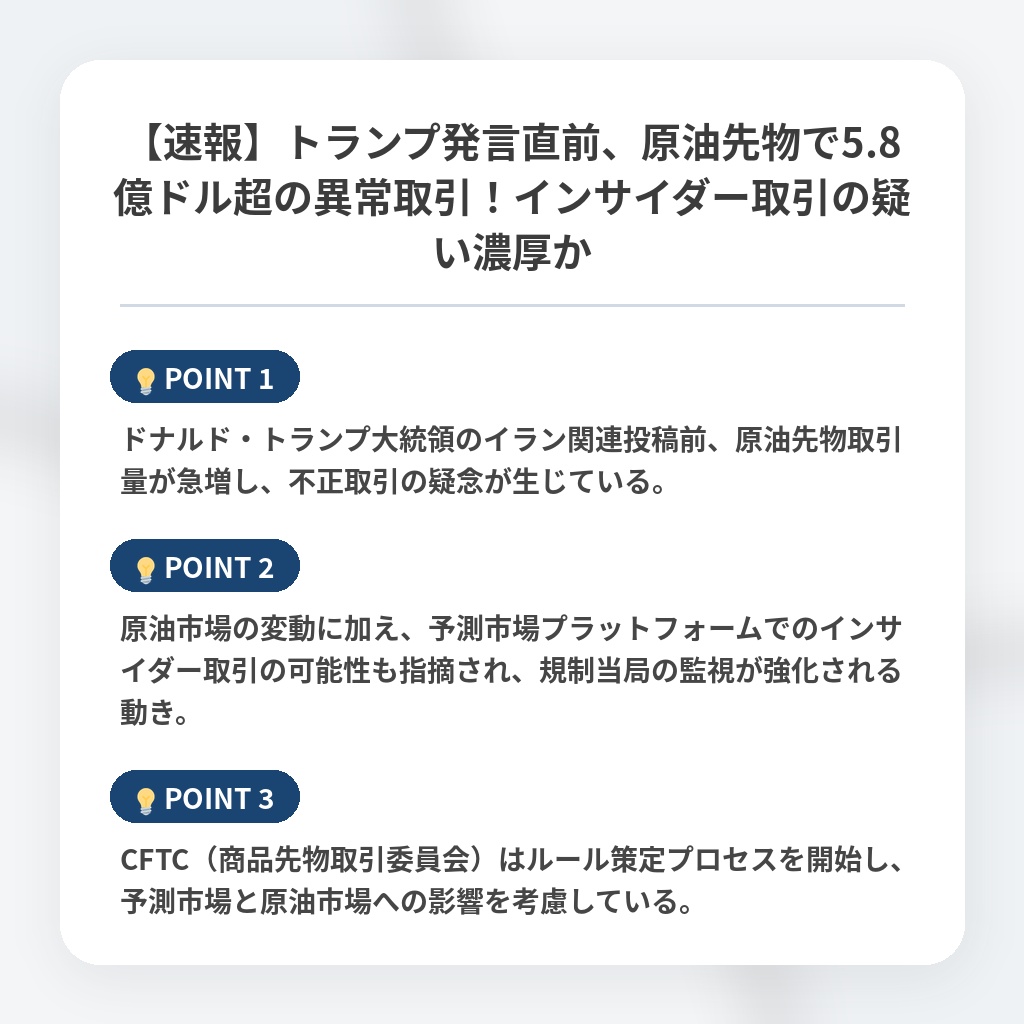 【速報】トランプ発言直前、原油先物で5.8億ドル超の異常取引！インサイダー取引の疑い濃厚かの注目ポイントまとめ