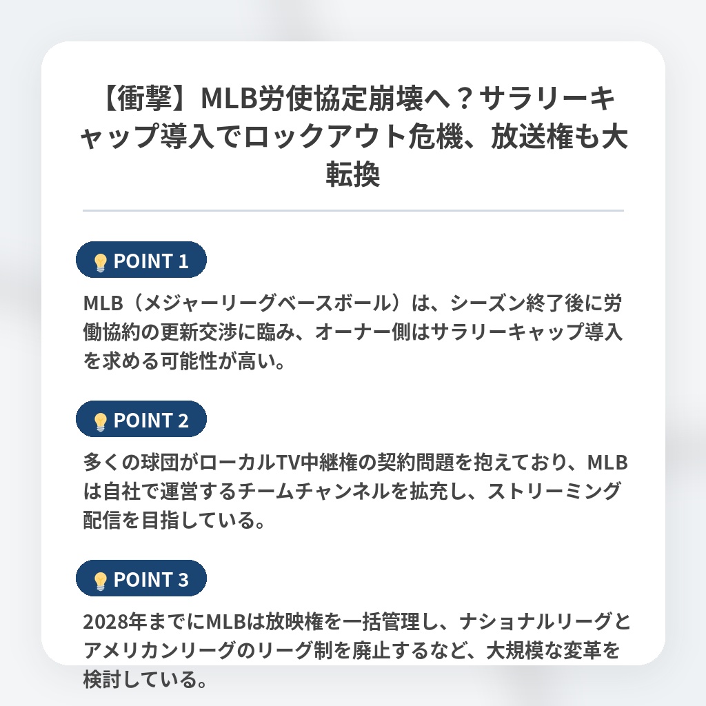 【衝撃】MLB労使協定崩壊へ？サラリーキャップ導入でロックアウト危機、放送権も大転換の注目ポイントまとめ