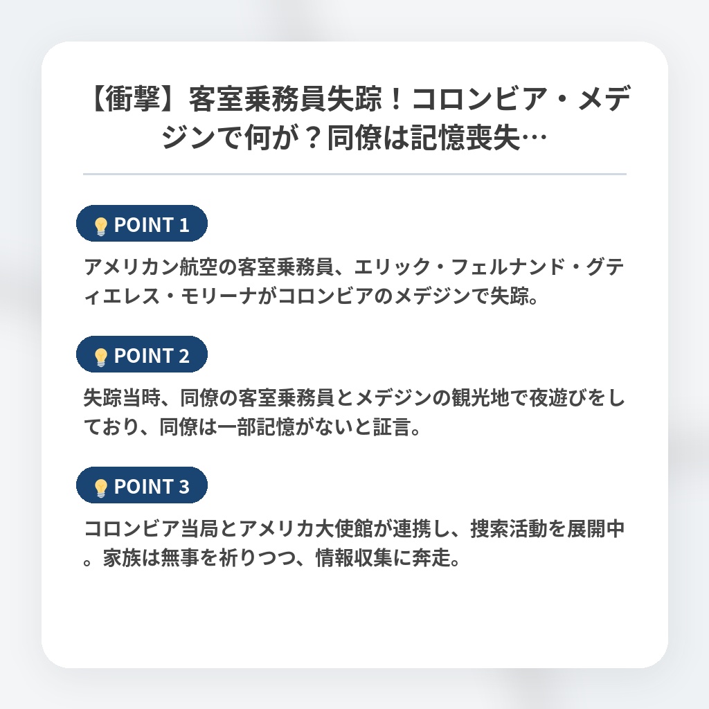 【衝撃】客室乗務員失踪!コロンビア・メデジンで何が?同僚は記憶喪失…の注目ポイントまとめ