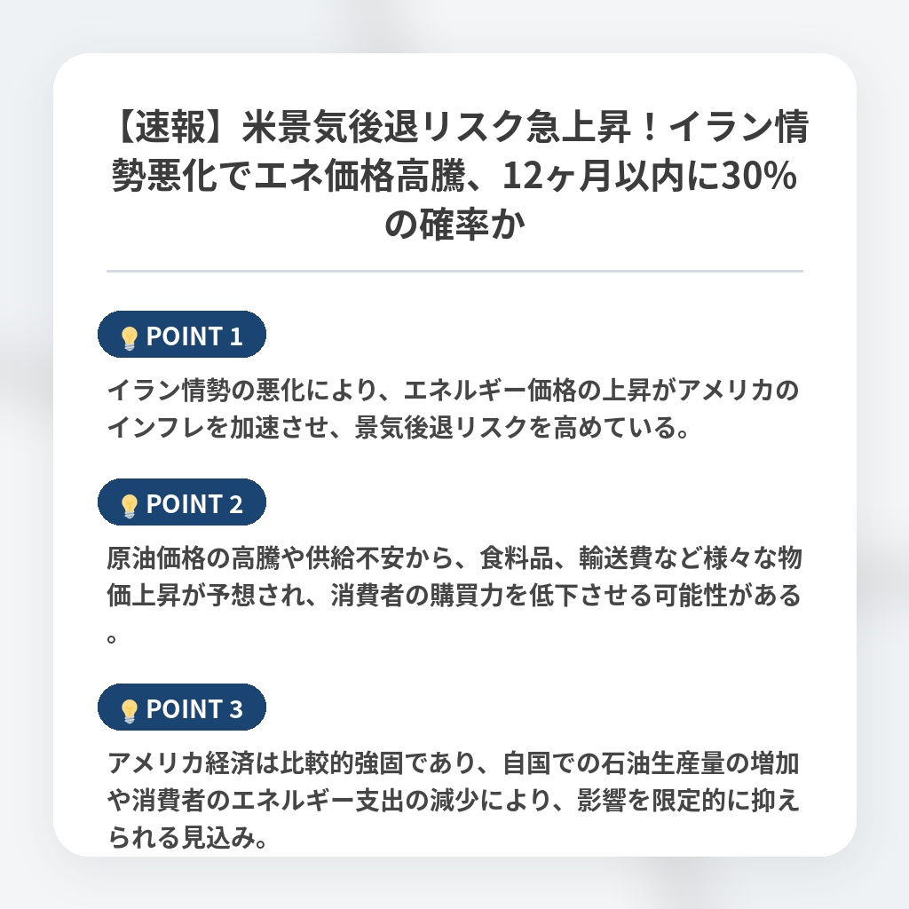 【速報】米景気後退リスク急上昇！イラン情勢悪化でエネ価格高騰、12ヶ月以内に30％の確率かの注目ポイントまとめ