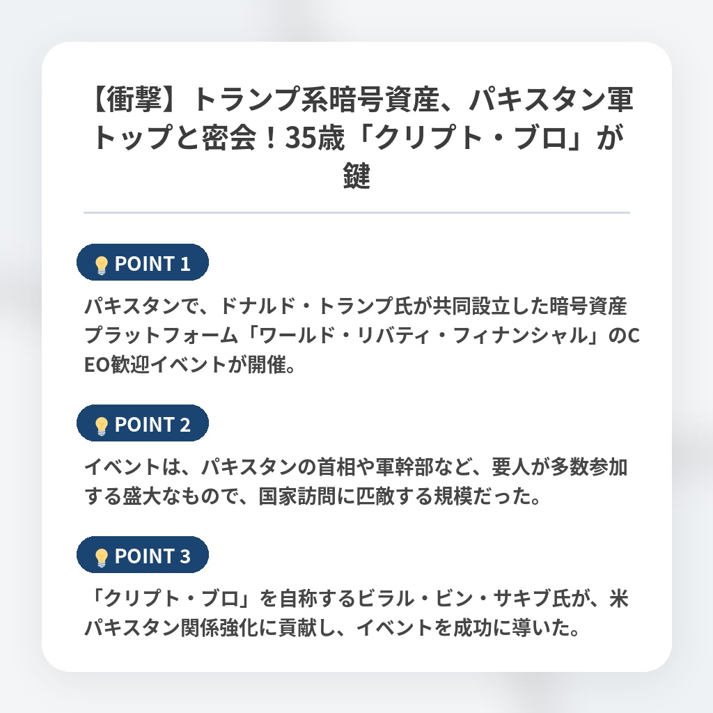 【衝撃】トランプ系暗号資産、パキスタン軍トップと密会!35歳「クリプト・ブロ」が鍵の注目ポイントまとめ