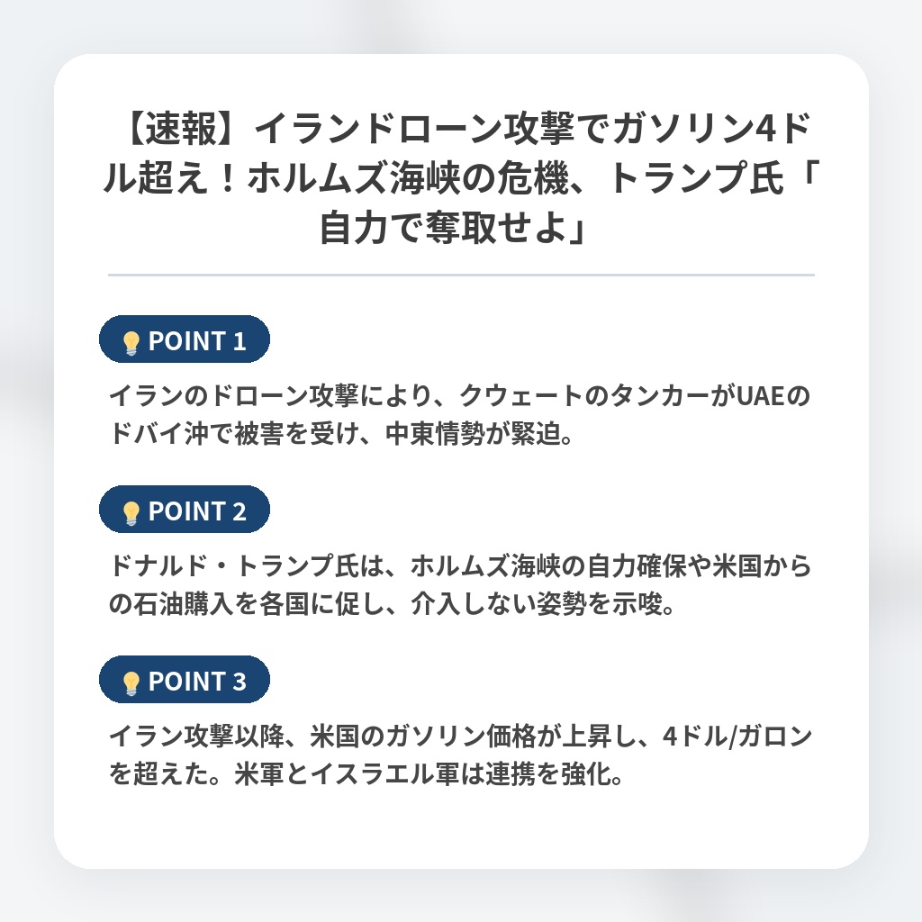 【速報】イランドローン攻撃でガソリン4ドル超え!ホルムズ海峡の危機、トランプ氏「自力で奪取せよ」の注目ポイントまとめ
