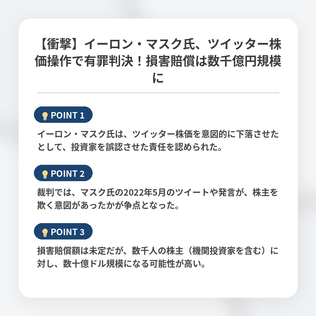 【衝撃】イーロン・マスク氏、ツイッター株価操作で有罪判決!損害賠償は数千億円規模にの注目ポイントまとめ