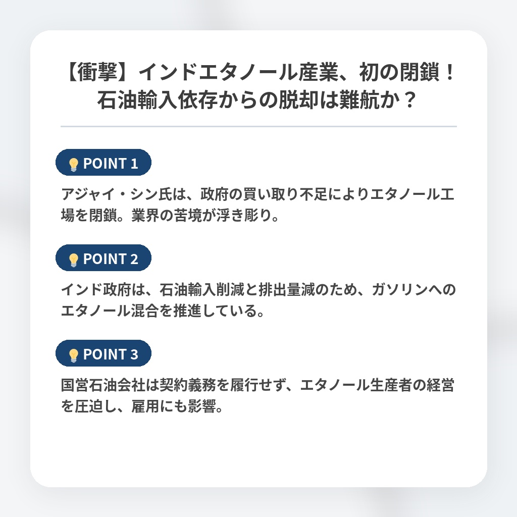 【衝撃】インドエタノール産業、初の閉鎖！石油輸入依存からの脱却は難航か？の注目ポイントまとめ