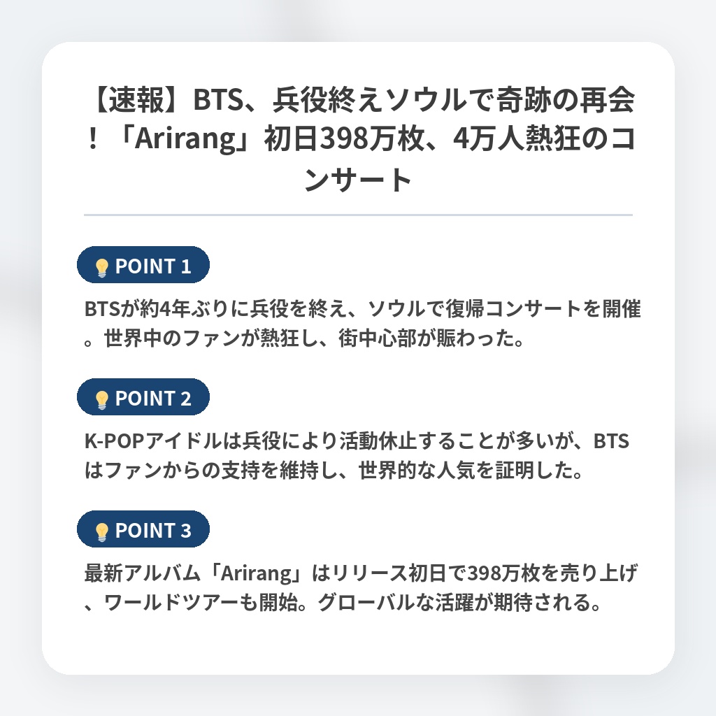 【速報】BTS、兵役終えソウルで奇跡の再会!「Arirang」初日398万枚、4万人熱狂のコンサートの注目ポイントまとめ