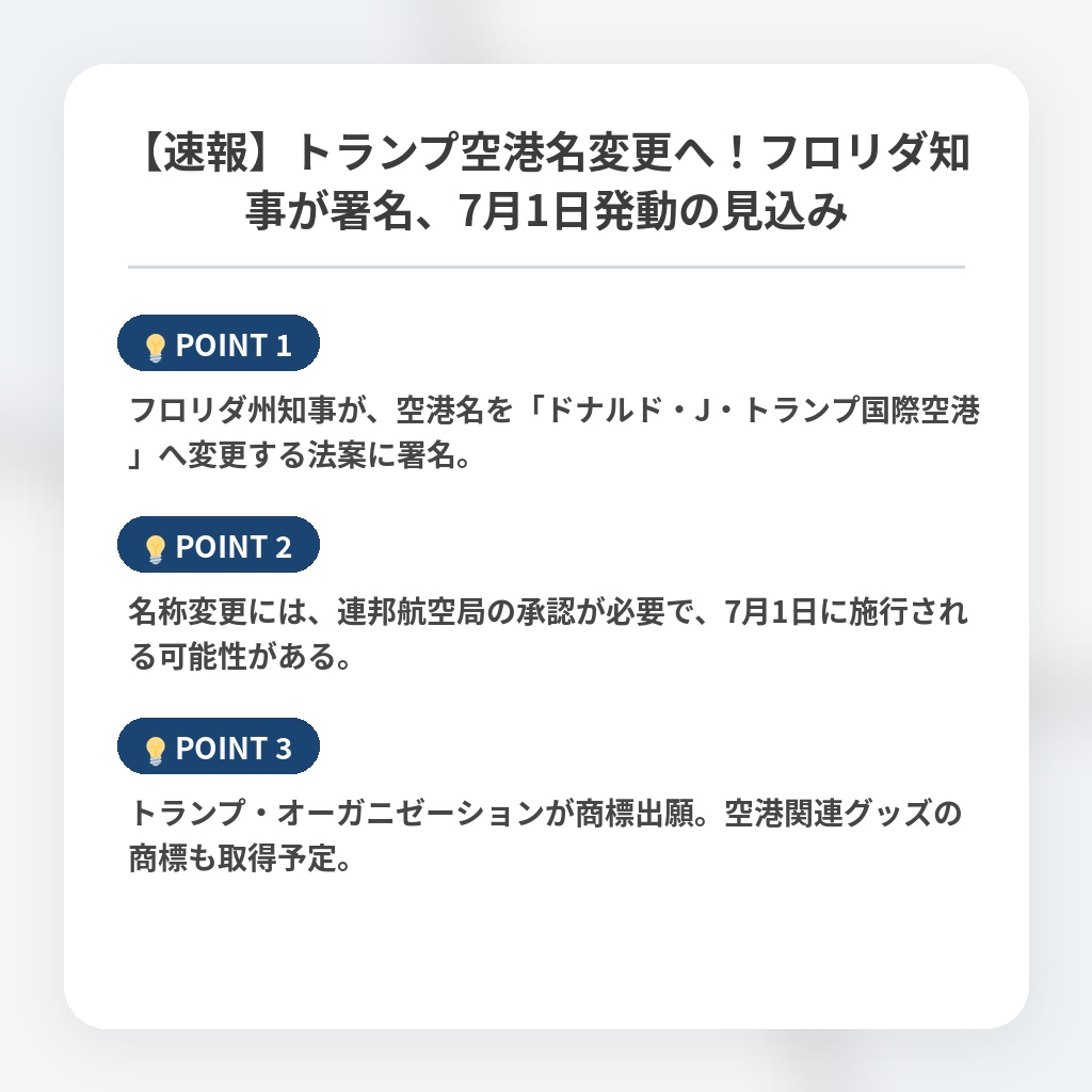 【速報】トランプ空港名変更へ!フロリダ知事が署名、7月1日発動の見込みの注目ポイントまとめ