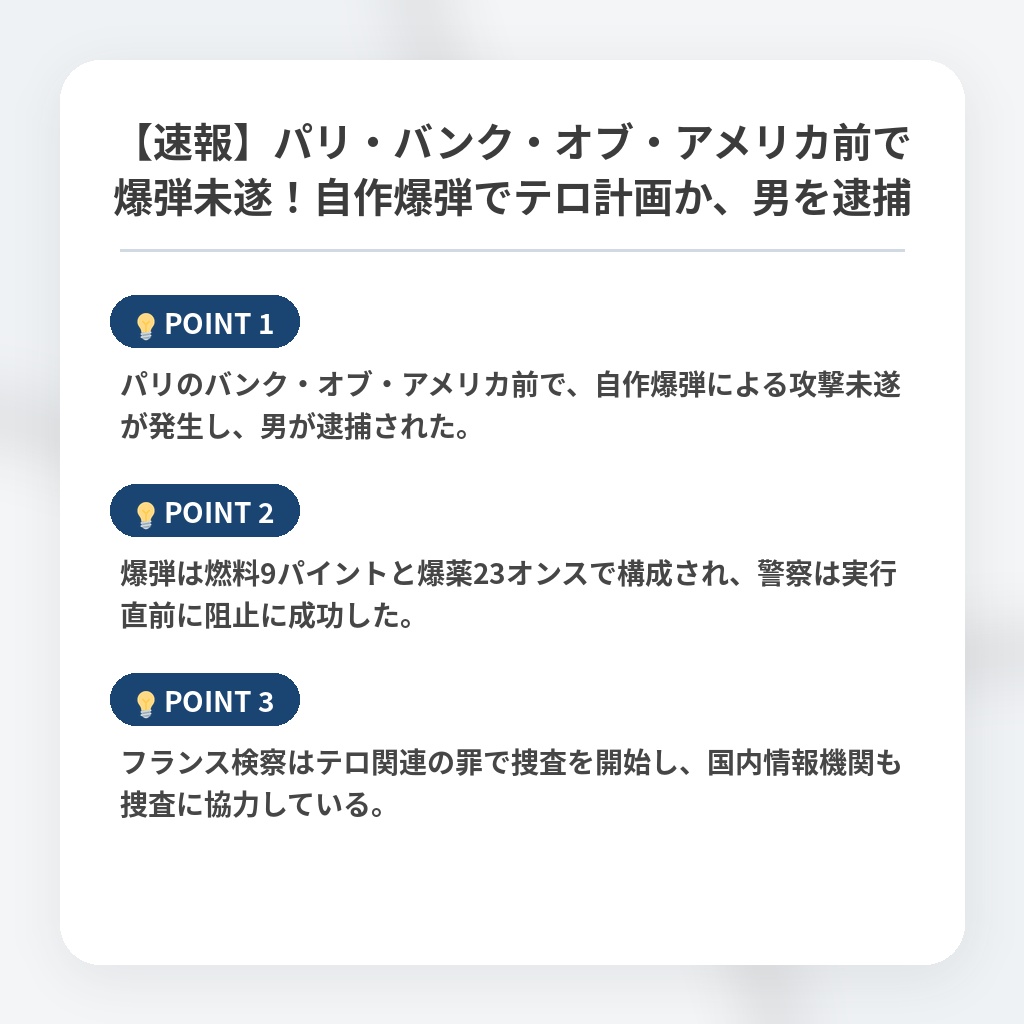 【速報】パリ・バンク・オブ・アメリカ前で爆弾未遂!自作爆弾でテロ計画か、男を逮捕の注目ポイントまとめ
