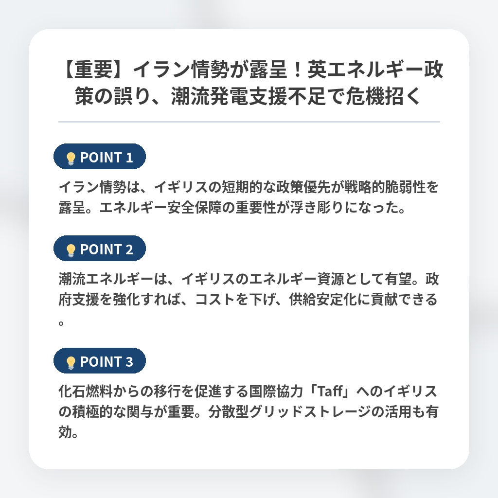 【重要】イラン情勢が露呈！英エネルギー政策の誤り、潮流発電支援不足で危機招くの注目ポイントまとめ