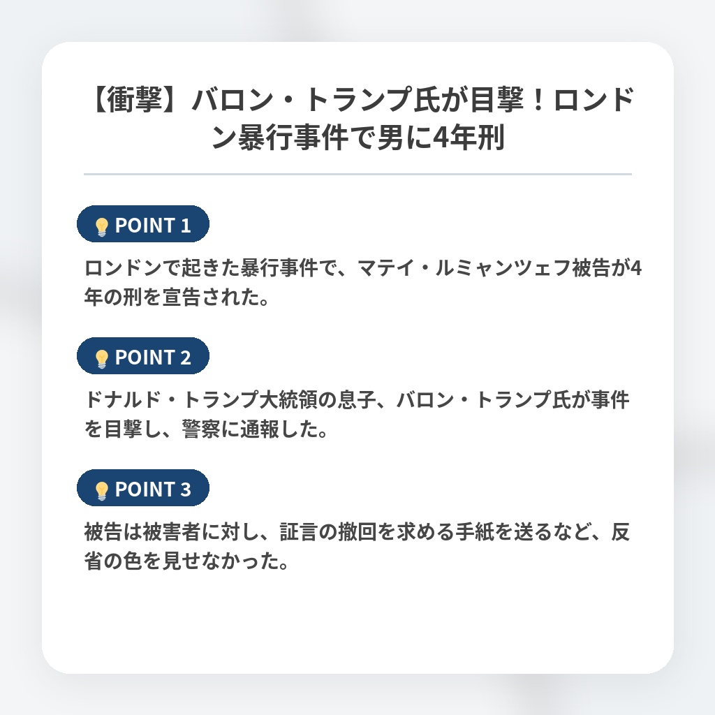 【衝撃】バロン・トランプ氏が目撃!ロンドン暴行事件で男に4年刑の注目ポイントまとめ