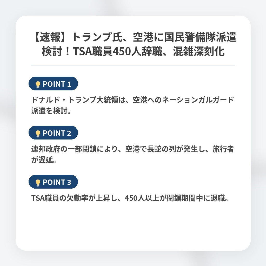 【速報】トランプ氏、空港に国民警備隊派遣検討！TSA職員450人辞職、混雑深刻化の注目ポイントまとめ