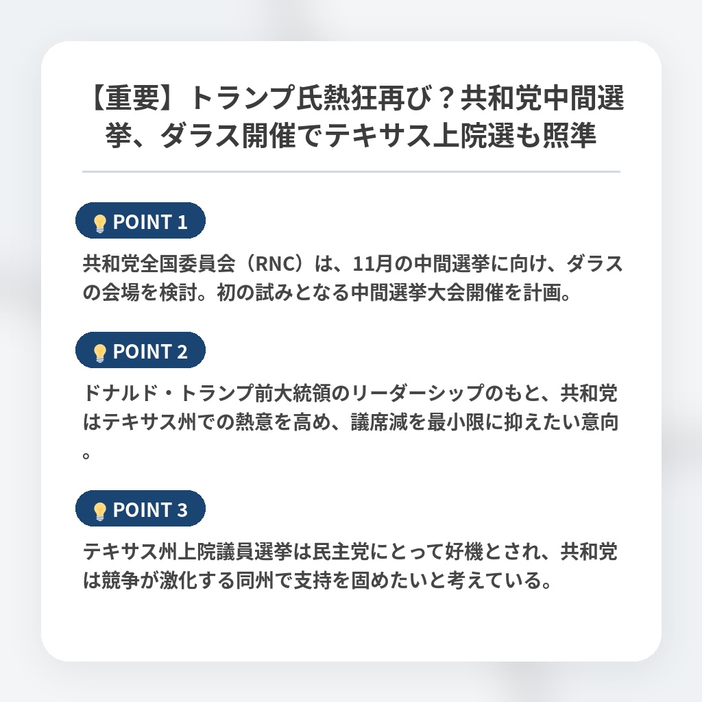【重要】トランプ氏熱狂再び？共和党中間選挙、ダラス開催でテキサス上院選も照準の注目ポイントまとめ