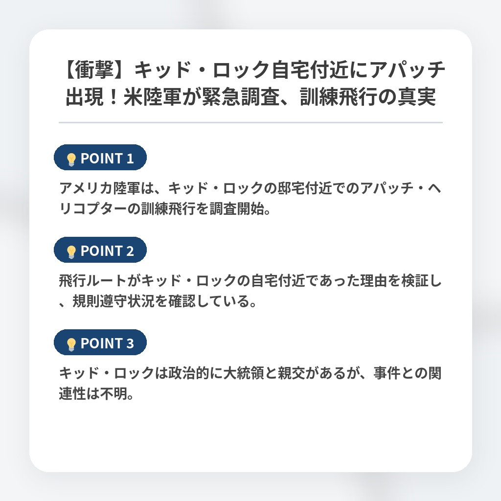 【衝撃】キッド・ロック自宅付近にアパッチ出現!米陸軍が緊急調査、訓練飛行の真実の注目ポイントまとめ