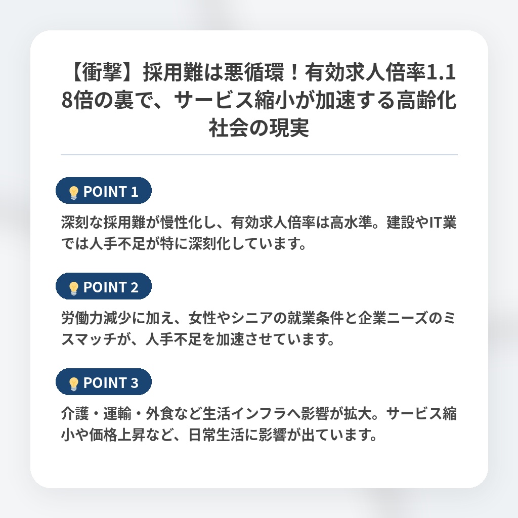 【衝撃】採用難は悪循環！有効求人倍率1.18倍の裏で、サービス縮小が加速する高齢化社会の現実の注目ポイントまとめ