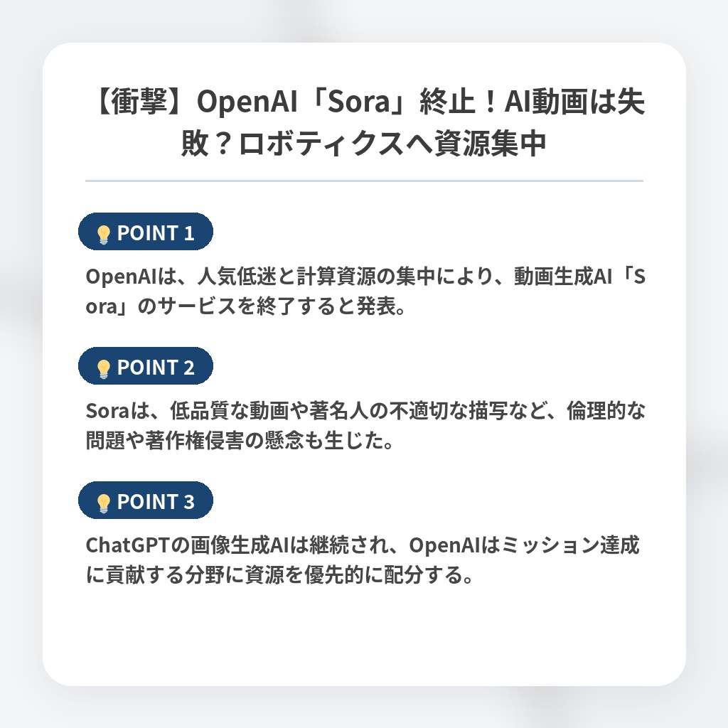 【衝撃】OpenAI「Sora」終止！AI動画は失敗？ロボティクスへ資源集中の注目ポイントまとめ