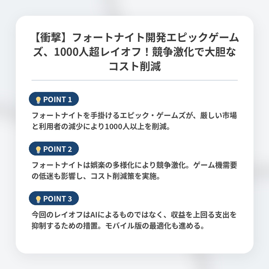 【衝撃】フォートナイト開発エピックゲームズ、1000人超レイオフ！競争激化で大胆なコスト削減の注目ポイントまとめ