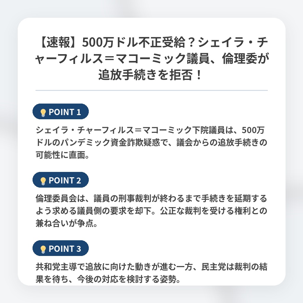 【速報】500万ドル不正受給?シェイラ・チャーフィルス=マコーミック議員、倫理委が追放手続きを拒否!の注目ポイントまとめ