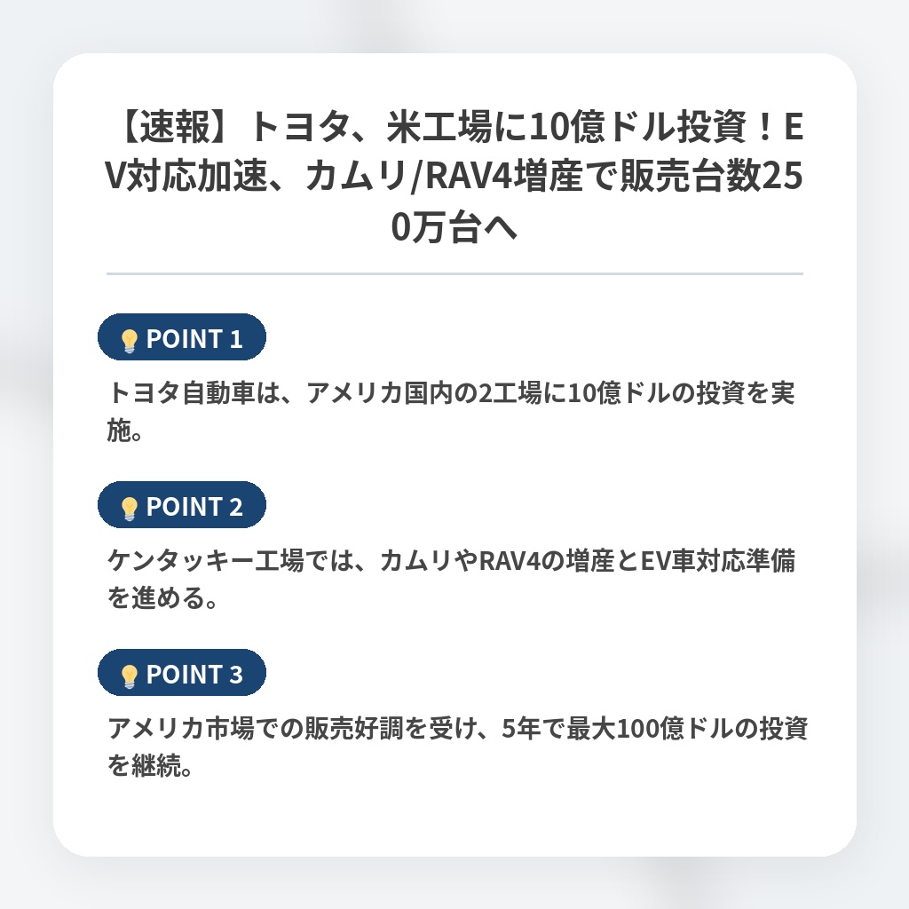 【速報】トヨタ、米工場に10億ドル投資！EV対応加速、カムリ/RAV4増産で販売台数250万台への注目ポイントまとめ