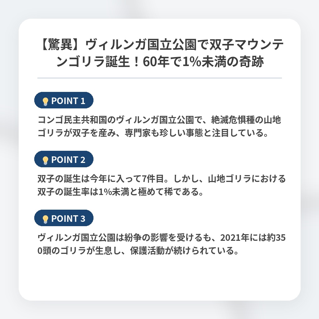 【驚異】ヴィルンガ国立公園で双子マウンテンゴリラ誕生！60年で1%未満の奇跡の注目ポイントまとめ
