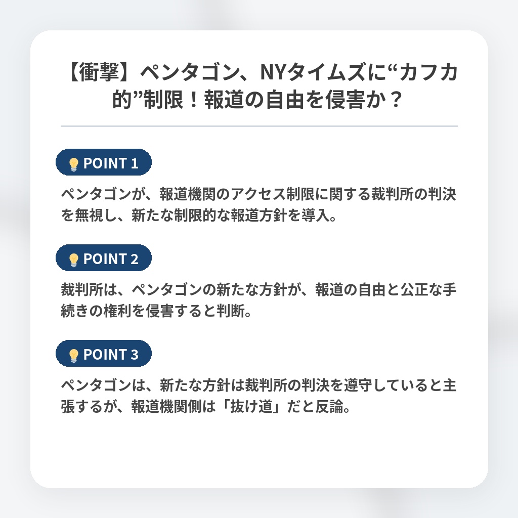 【衝撃】ペンタゴン、NYタイムズに“カフカ的”制限!報道の自由を侵害か?の注目ポイントまとめ