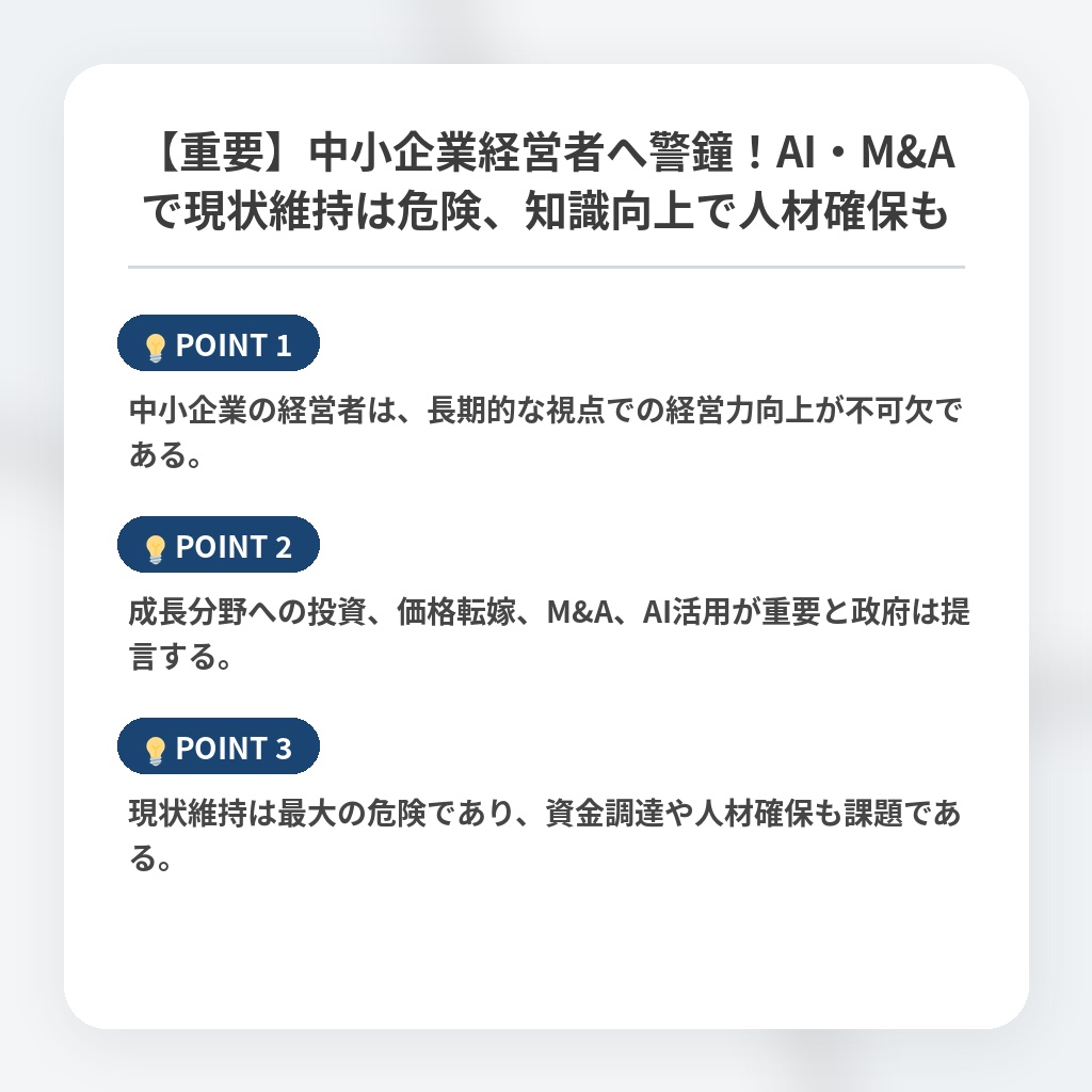 【重要】中小企業経営者へ警鐘！AI・M&Aで現状維持は危険、知識向上で人材確保もの注目ポイントまとめ