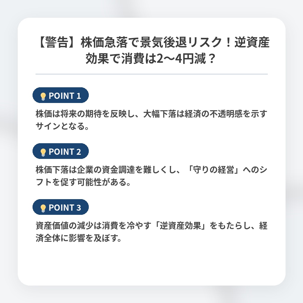 【警告】株価急落で景気後退リスク!逆資産効果で消費は2〜4円減?の注目ポイントまとめ