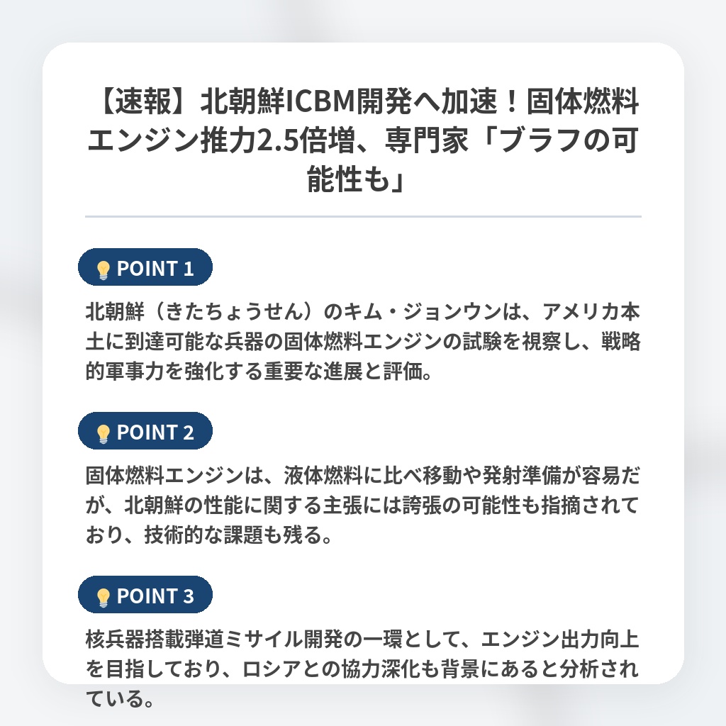 【速報】北朝鮮ICBM開発へ加速！固体燃料エンジン推力2.5倍増、専門家「ブラフの可能性も」の注目ポイントまとめ