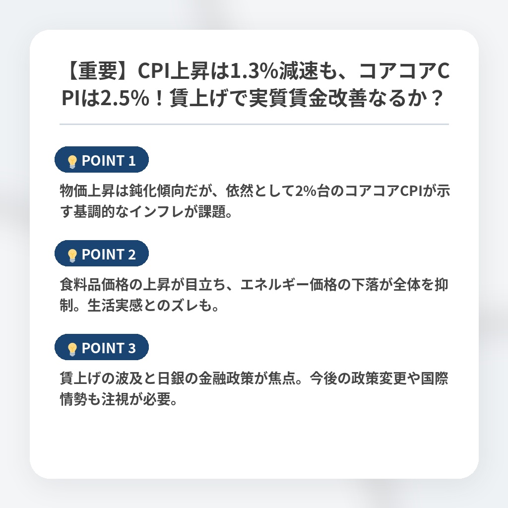 【重要】CPI上昇は1.3%減速も、コアコアCPIは2.5%！賃上げで実質賃金改善なるか？の注目ポイントまとめ