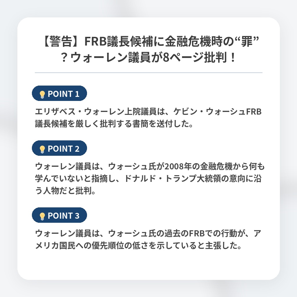 【警告】FRB議長候補に金融危機時の“罪”?ウォーレン議員が8ページ批判!の注目ポイントまとめ