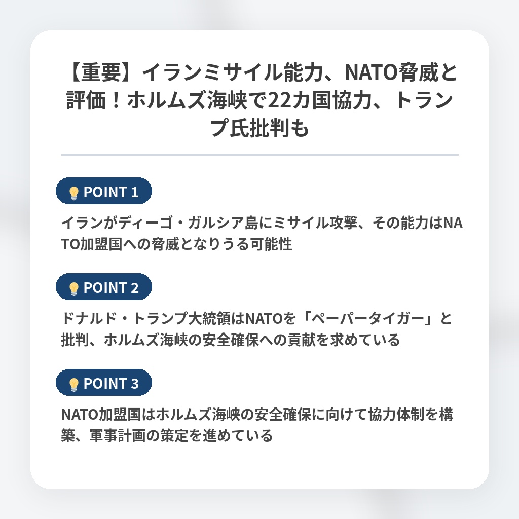 【重要】イランミサイル能力、NATO脅威と評価!ホルムズ海峡で22カ国協力、トランプ氏批判もの注目ポイントまとめ