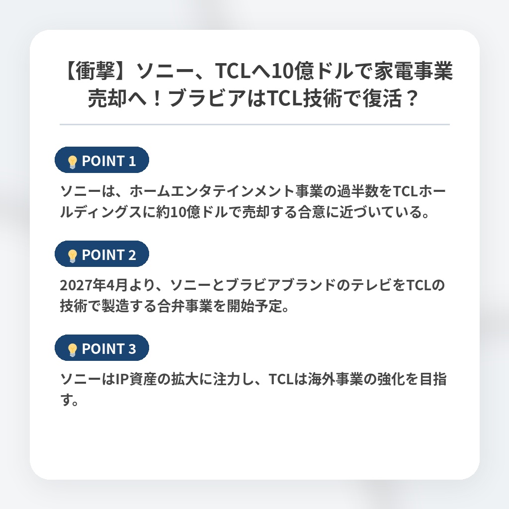 【衝撃】ソニー、TCLへ10億ドルで家電事業売却へ!ブラビアはTCL技術で復活?の注目ポイントまとめ