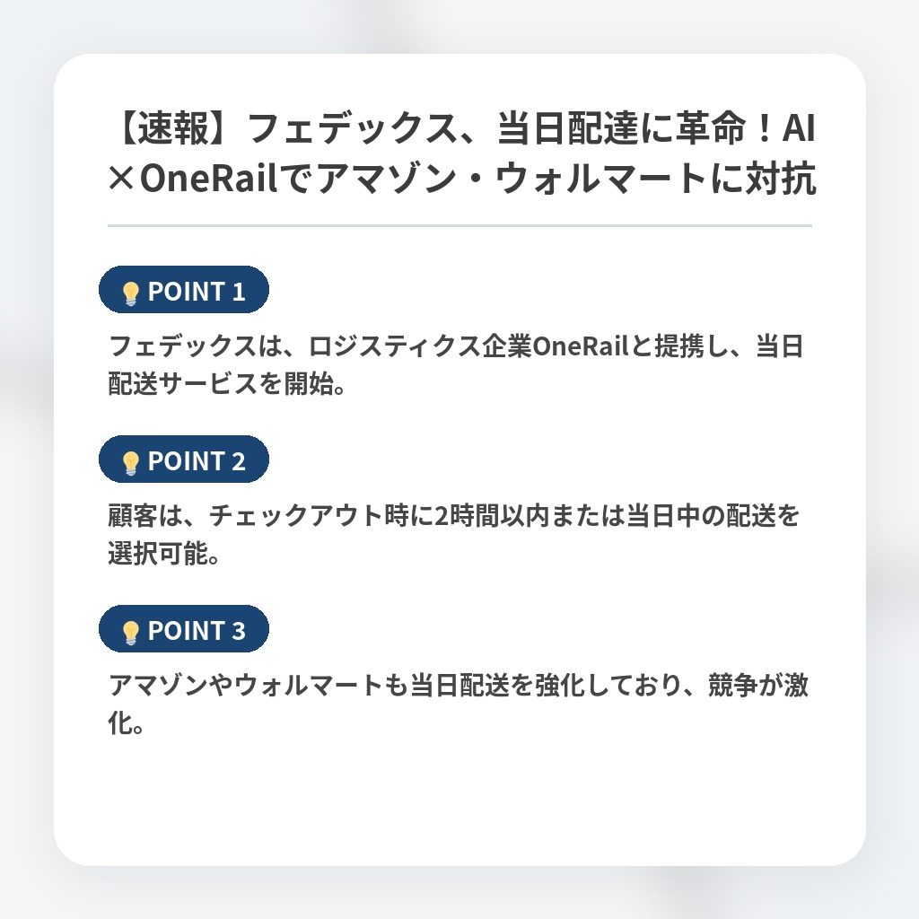 【速報】フェデックス、当日配達に革命！AI×OneRailでアマゾン・ウォルマートに対抗の注目ポイントまとめ