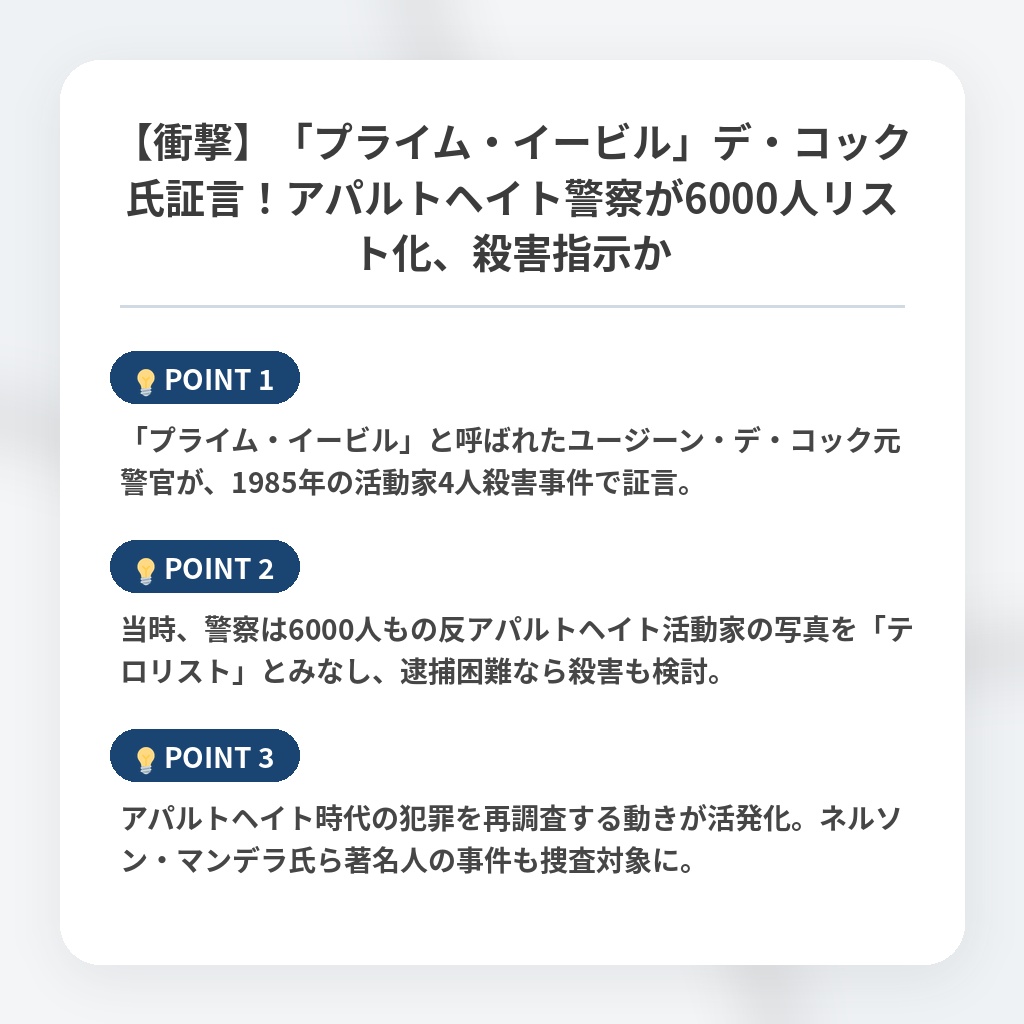 【衝撃】「プライム・イービル」デ・コック氏証言！アパルトヘイト警察が6000人リスト化、殺害指示かの注目ポイントまとめ