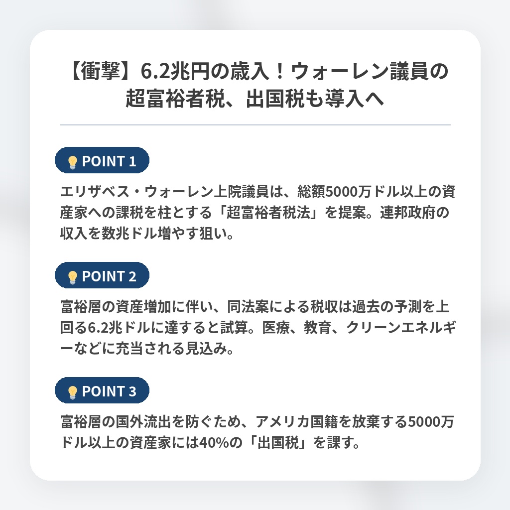 【衝撃】6.2兆円の歳入！ウォーレン議員の超富裕者税、出国税も導入への注目ポイントまとめ