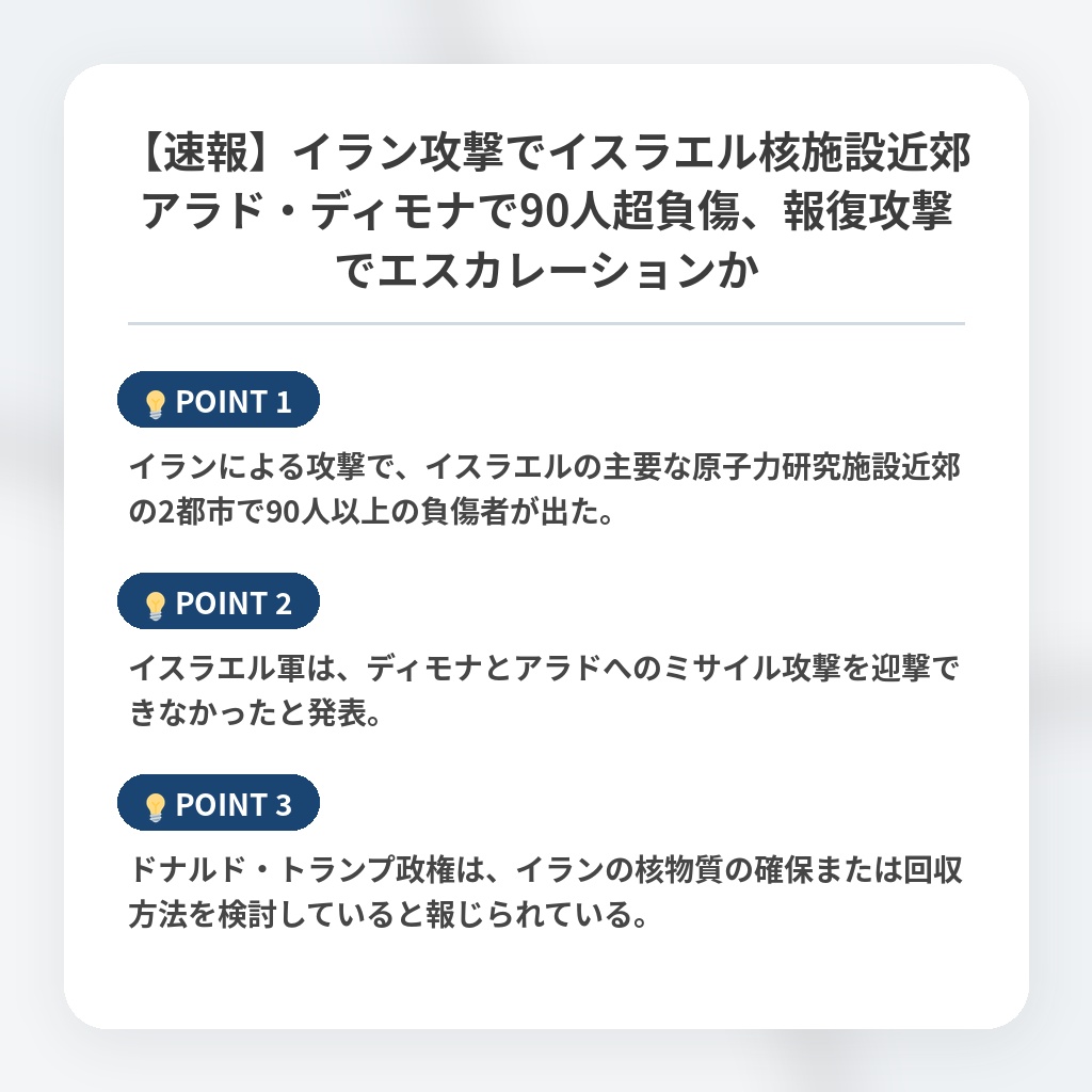 【速報】イラン攻撃でイスラエル核施設近郊アラド・ディモナで90人超負傷、報復攻撃でエスカレーションかの注目ポイントまとめ