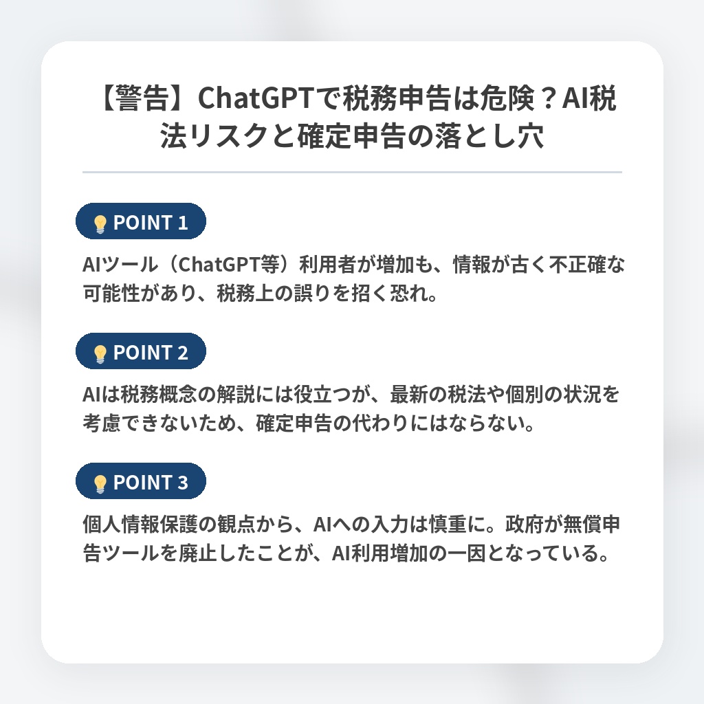 【警告】ChatGPTで税務申告は危険？AI税法リスクと確定申告の落とし穴の注目ポイントまとめ