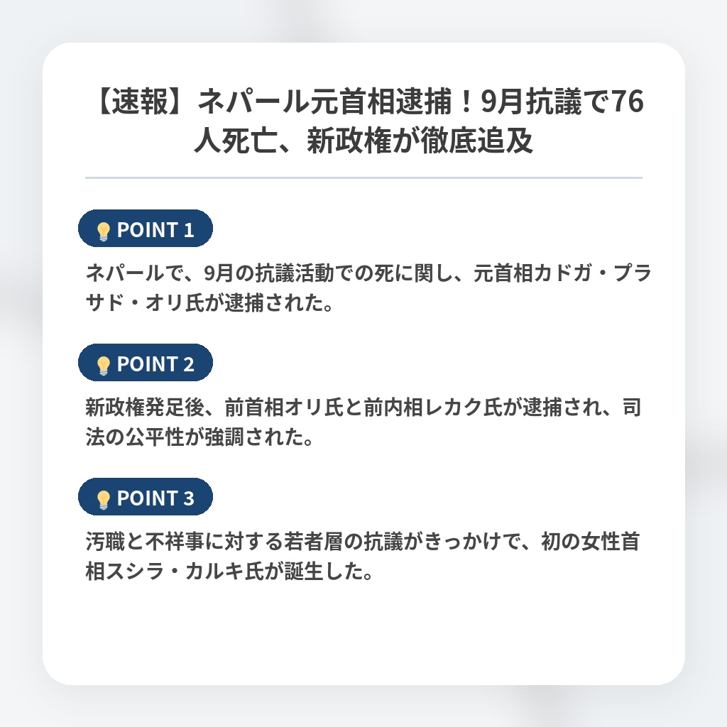 【速報】ネパール元首相逮捕！9月抗議で76人死亡、新政権が徹底追及の注目ポイントまとめ