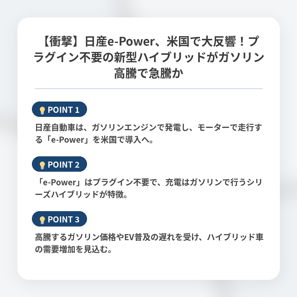 【衝撃】日産e-Power、米国で大反響!プラグイン不要の新型ハイブリッドがガソリン高騰で急騰かの注目ポイントまとめ