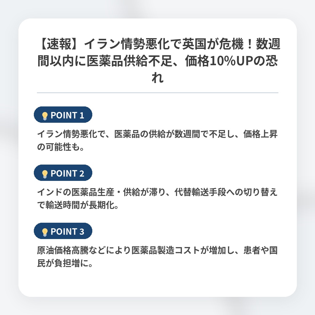 【速報】イラン情勢悪化で英国が危機!数週間以内に医薬品供給不足、価格10%UPの恐れの注目ポイントまとめ