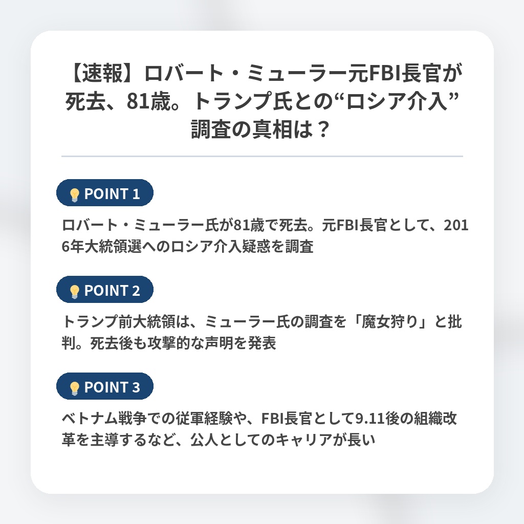 【速報】ロバート・ミューラー元FBI長官が死去、81歳。トランプ氏との“ロシア介入”調査の真相は？の注目ポイントまとめ
