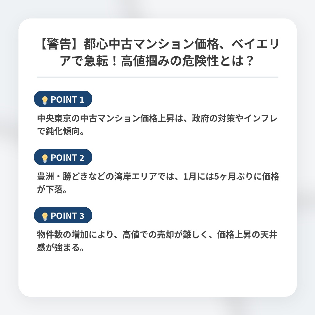 【警告】都心中古マンション価格、ベイエリアで急転！高値掴みの危険性とは？の注目ポイントまとめ