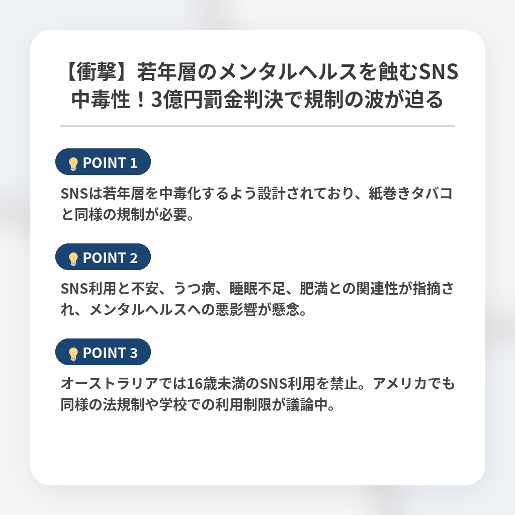 【衝撃】若年層のメンタルヘルスを蝕むSNS中毒性!3億円罰金判決で規制の波が迫るの注目ポイントまとめ