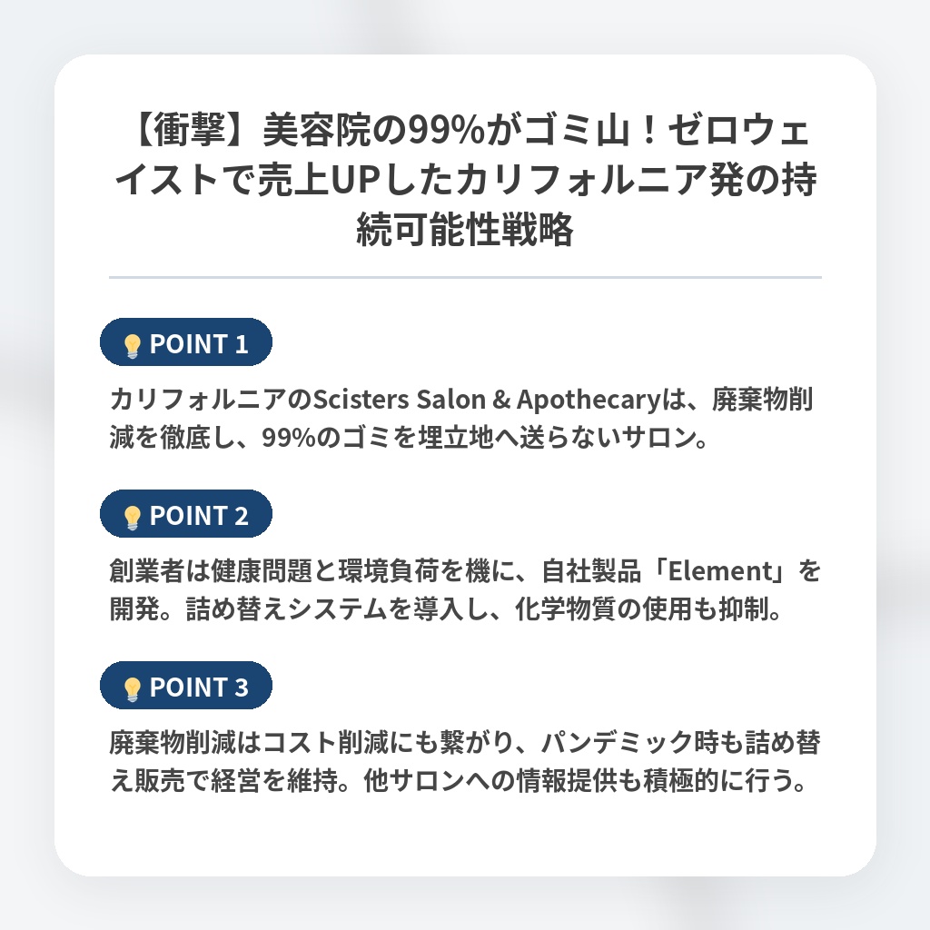 【衝撃】美容院の99%がゴミ山!ゼロウェイストで売上UPしたカリフォルニア発の持続可能性戦略の注目ポイントまとめ