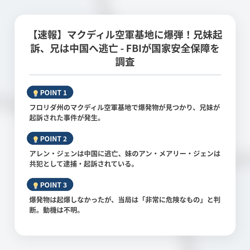 【速報】マクディル空軍基地に爆弾！兄妹起訴、兄は中国へ逃亡 - FBIが国家安全保障を調査の注目ポイントまとめ