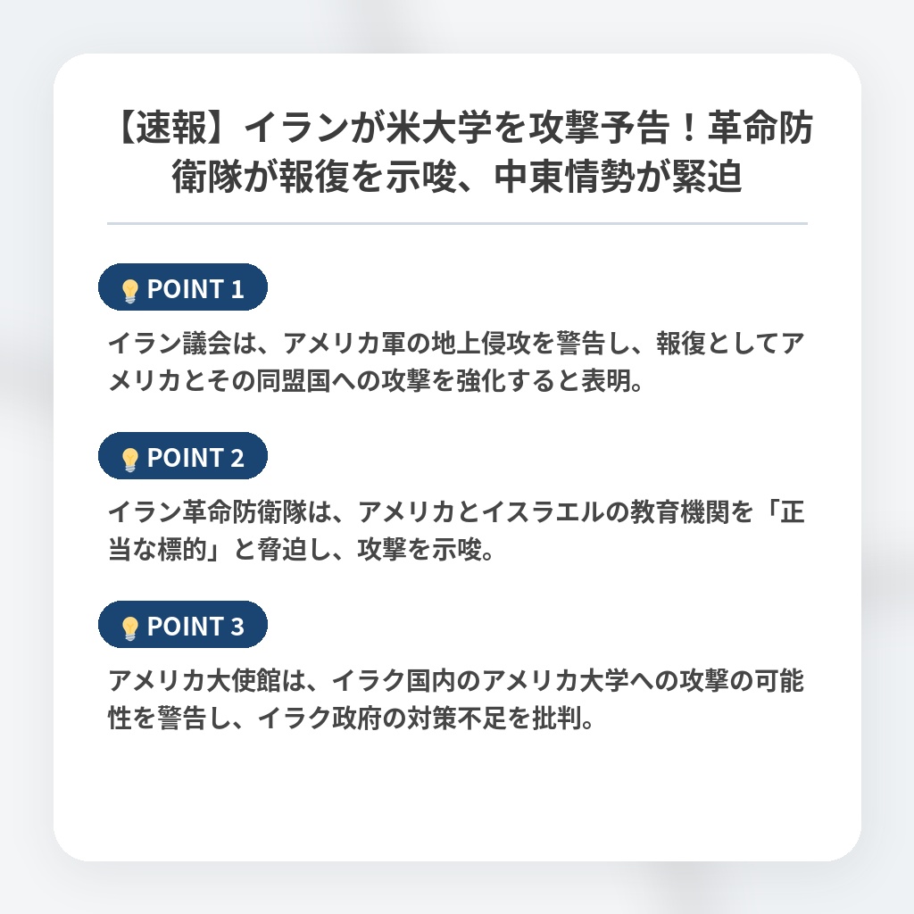 【速報】イランが米大学を攻撃予告!革命防衛隊が報復を示唆、中東情勢が緊迫の注目ポイントまとめ
