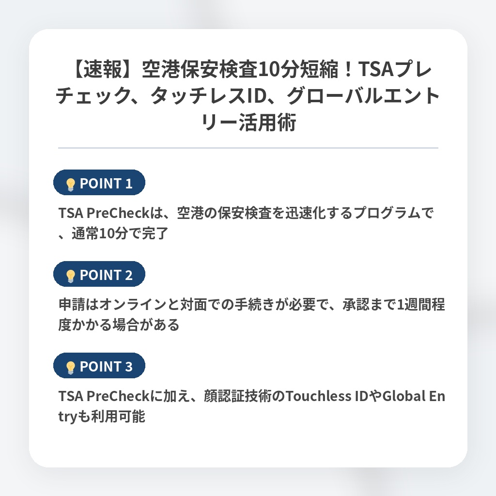 【速報】空港保安検査10分短縮！TSAプレチェック、タッチレスID、グローバルエントリー活用術の注目ポイントまとめ